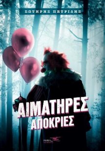 Αιματηρές Απόκριες