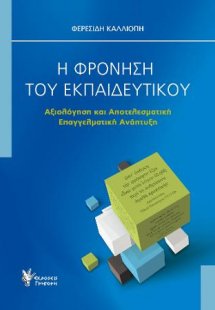 Η Φρόνηση του Εκπαιδευτικού