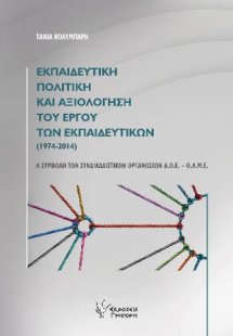 Εκπαιδευτική πολιτική και αξιολόγηση του έργου των εκπα...