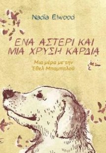 Ένα αστέρι και μία χρυσή καρδιά