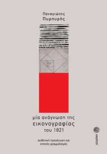 Μία ανάγνωση της εικονογραφίας του 1821