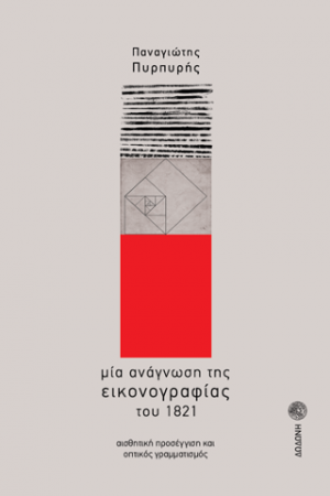 Μία ανάγνωση της εικονογραφίας του 1821