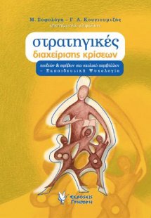 Στρατηγικές διαχείρισης κρίσεων παιδιών και εφήβων στο ...