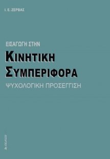 Εισαγωγή στην κινητική συμπεριφορά
