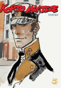 Κόρτο Μαλτέζε - Τανγκό