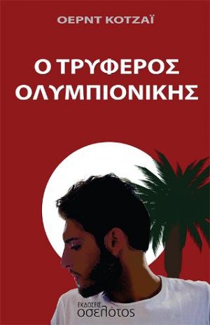 Ο τρυφερός ολυμπιονίκης