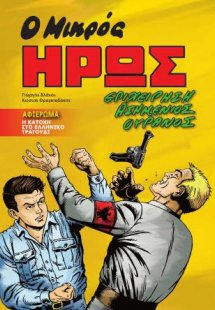 Ο Μικρός Ήρως - Επιχείρηση Ασημένιος Ουρανός