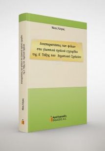 Αναπαραστάσεις των φύλων στα γλωσσικά σχολικά εγχειρίδι...