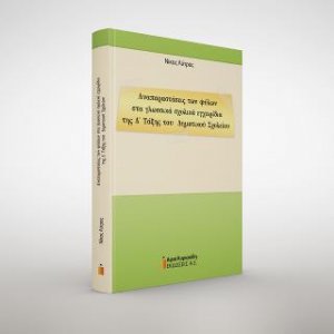 Αναπαραστάσεις των φύλων στα γλωσσικά σχολικά εγχειρίδια της Δ΄ Τάξης του Δημοτικού Σχολείου