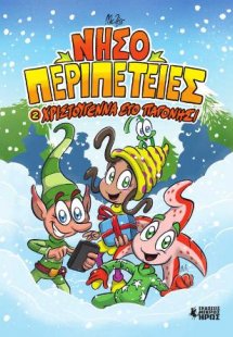 Νησοπεριπέτειες #2 - Χριστούγεννα Στο Παγονήσι