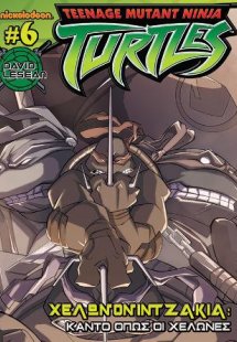 Χελωνονιντζάκια - No 6