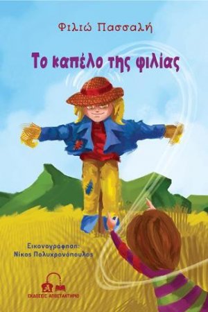 Το καπέλο της φιλίας