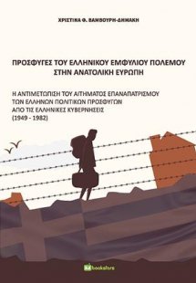 Πρόσφυγες του Ελληνικού Εμφυλίου Πολέμου στην Ανατολική...