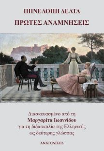 Πρώτες αναμνήσεις