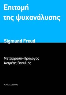 Επιτομή της ψυχανάλυσης