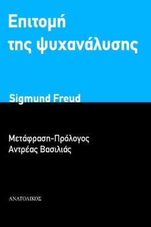 Επιτομή της ψυχανάλυσης