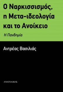 Ο Ναρκισσισμός, η Μετα-ιδεολογία και το Ανοίκειο