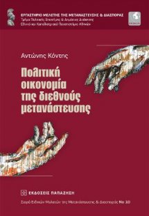Πολιτική οικονομία της διεθνούς μετανάστευσης