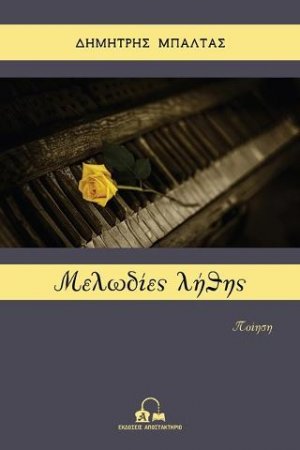 Μελωδίες λήθης