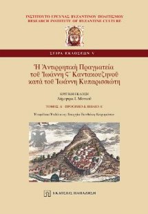 Ἡ Ἀντιρρητικὴ Πραγματεία τοῦ Ἰωάννη Ϛ´ Καντακουζηνοῦ κα...