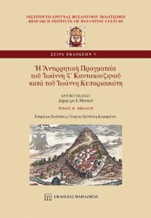 Ἡ Ἀντιρρητικὴ Πραγματεία τοῦ Ἰωάννη Ϛ´ Καντακουζηνοῦ κα...