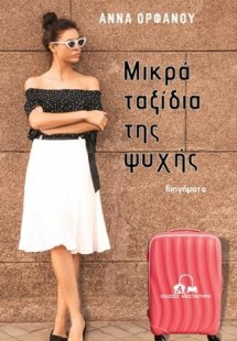 Μικρά ταξίδια της ψυχής