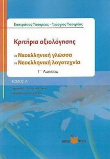 Κριτήρια αξιολόγησης Νεοελληνικής γλώσσας - Νεοελληνική...
