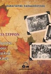 Πλατανάκια Σερρών