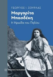 Μαργαρίτα Μπασδέκη: Η ηρωίδα του Πηλίου