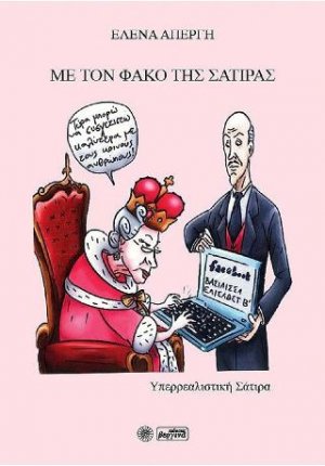 Με τον φακό της σάτιρας