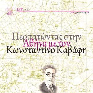 Περπατώντας στην Αθήνα με τον Κωνσταντίνο Καβάφη