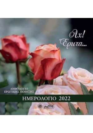 Άχ! Έρωτα…