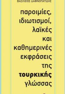 Παροιμίες, Ιδιωτισμοί, Λαϊκές και Καθημερινές Εκφράσεις...