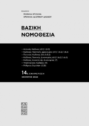 Βασική Νομοθεσία