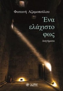 Ένα ελάχιστο φως