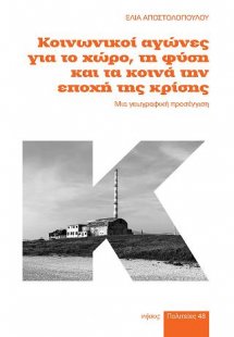 Κοινωνικοί αγώνες για το χώρο, τη φύση και τα κοινά την...