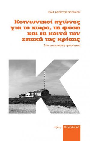 Κοινωνικοί αγώνες για το χώρο, τη φύση και τα κοινά την εποχή της κρίσης