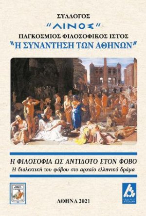 Η Φιλοσοφία ως αντίδοτο του φόβου