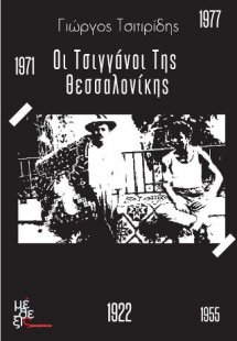 Οι Τσιγγάνοι της Θεσσαλονίκης