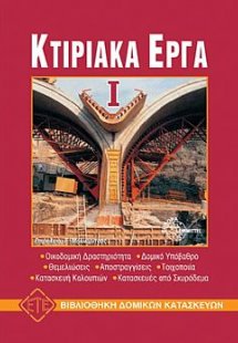 Κτιριακά έργα Ι