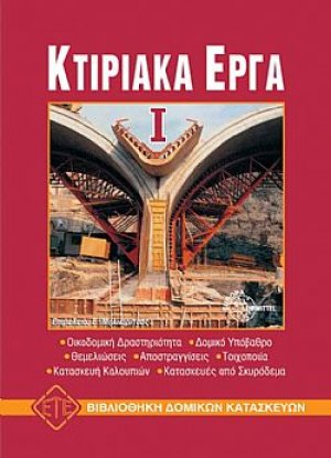 Κτιριακά έργα Ι