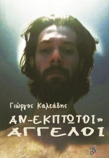 Αν-έκπτωτοι” άγγελοι