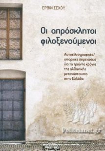 Οι απρόσκλητοι φιλοξενούμενοι