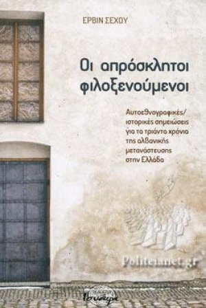 Οι απρόσκλητοι φιλοξενούμενοι