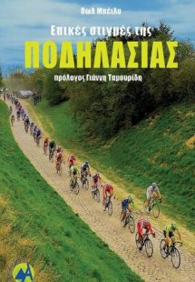 Επικές στιγμές της ποδηλασίας