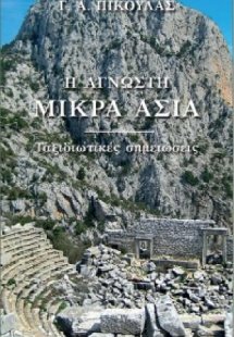 Η Άγνωστη Μικρά Ασία