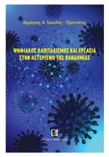 Ψηφιακός καπιταλισμός και εργασία στον αστερισμό της πα...