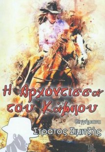 Η αρχόντισσα του κάμπου
