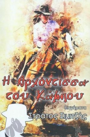 Η αρχόντισσα του κάμπου