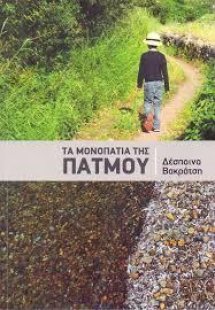 Τα μονοπάτια της Πάτμου